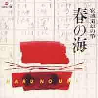 春の海 琴名曲集 [CD] Amazon.co.jp: 春の海 琴名曲集: ミュージック